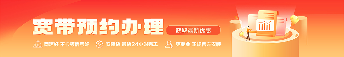 即墨宽带办理安装 即墨宽带在线办理入口
